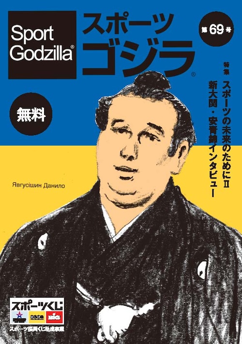 スポーツゴジラ第69号