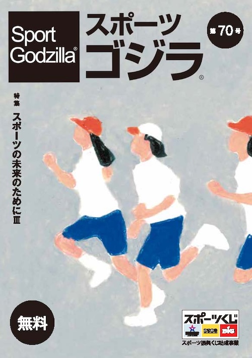 スポーツゴジラ第70号