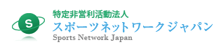 特定非営利活動法人　スポーツネットワークジャパン